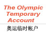 Guide for your temporary account during Beijing Olympic Games